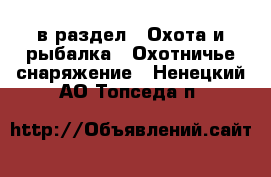  в раздел : Охота и рыбалка » Охотничье снаряжение . Ненецкий АО,Топседа п.